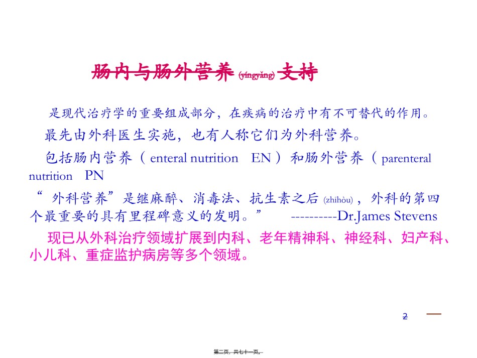 2022年医学专题—肠内肠外营养支持.ppt_第2页