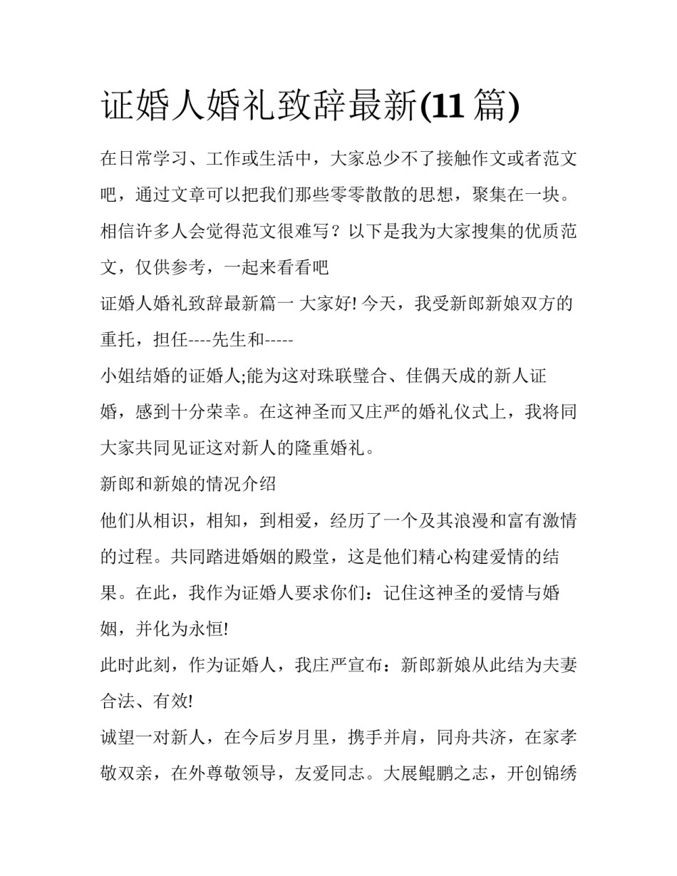证婚人婚礼致辞最新(11篇)_第1页