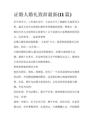 证婚人婚礼致辞最新(11篇)