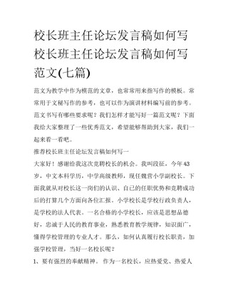 校长班主任论坛发言稿如何写 校长班主任论坛发言稿如何写范文(七篇)