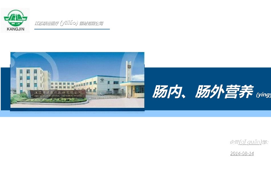 2022年医学专题—肠内肠外营养PPT讲义.ppt_第1页