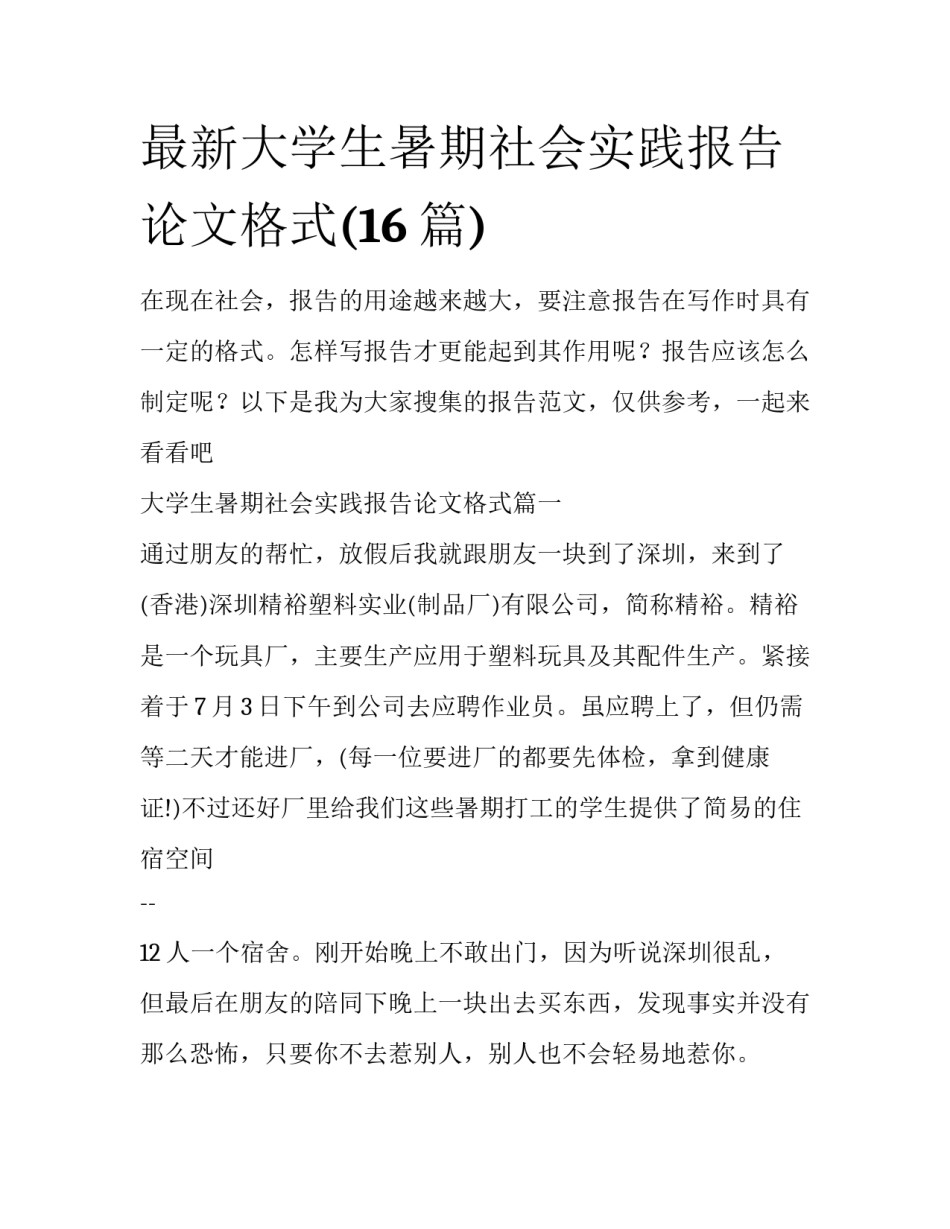 最新大学生暑期社会实践报告论文格式(16篇)_第1页