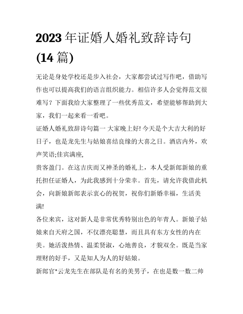 2023年证婚人婚礼致辞诗句(14篇)_第1页
