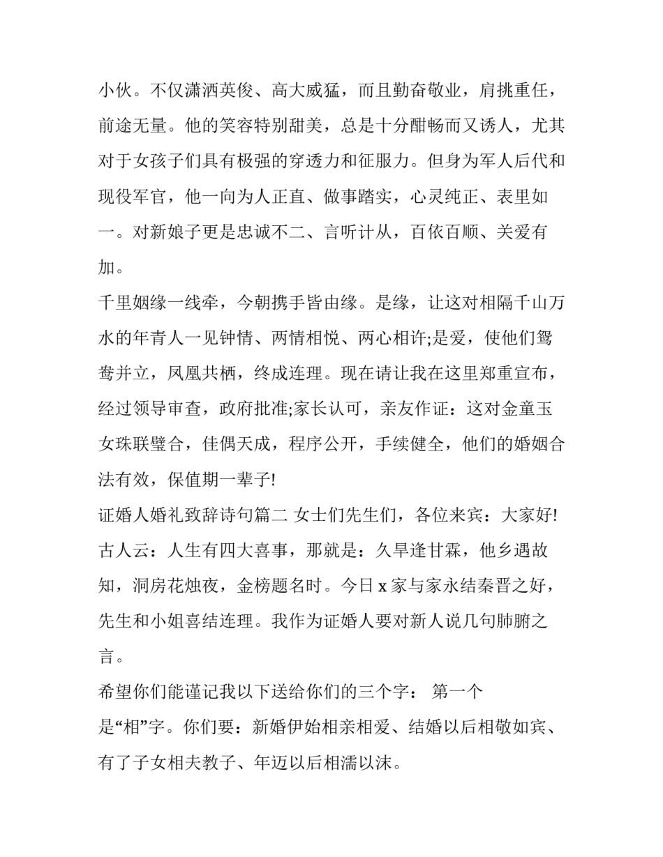2023年证婚人婚礼致辞诗句(14篇)_第2页