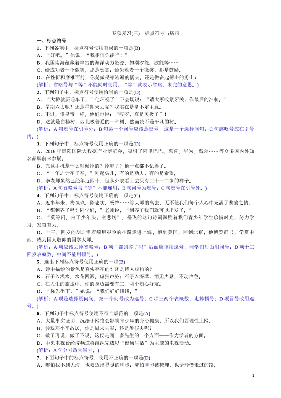 2022年医学专题—标点符号与病句.docx_第1页
