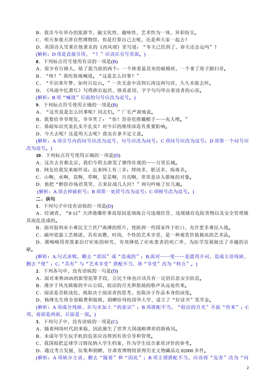 2022年医学专题—标点符号与病句.docx_第2页