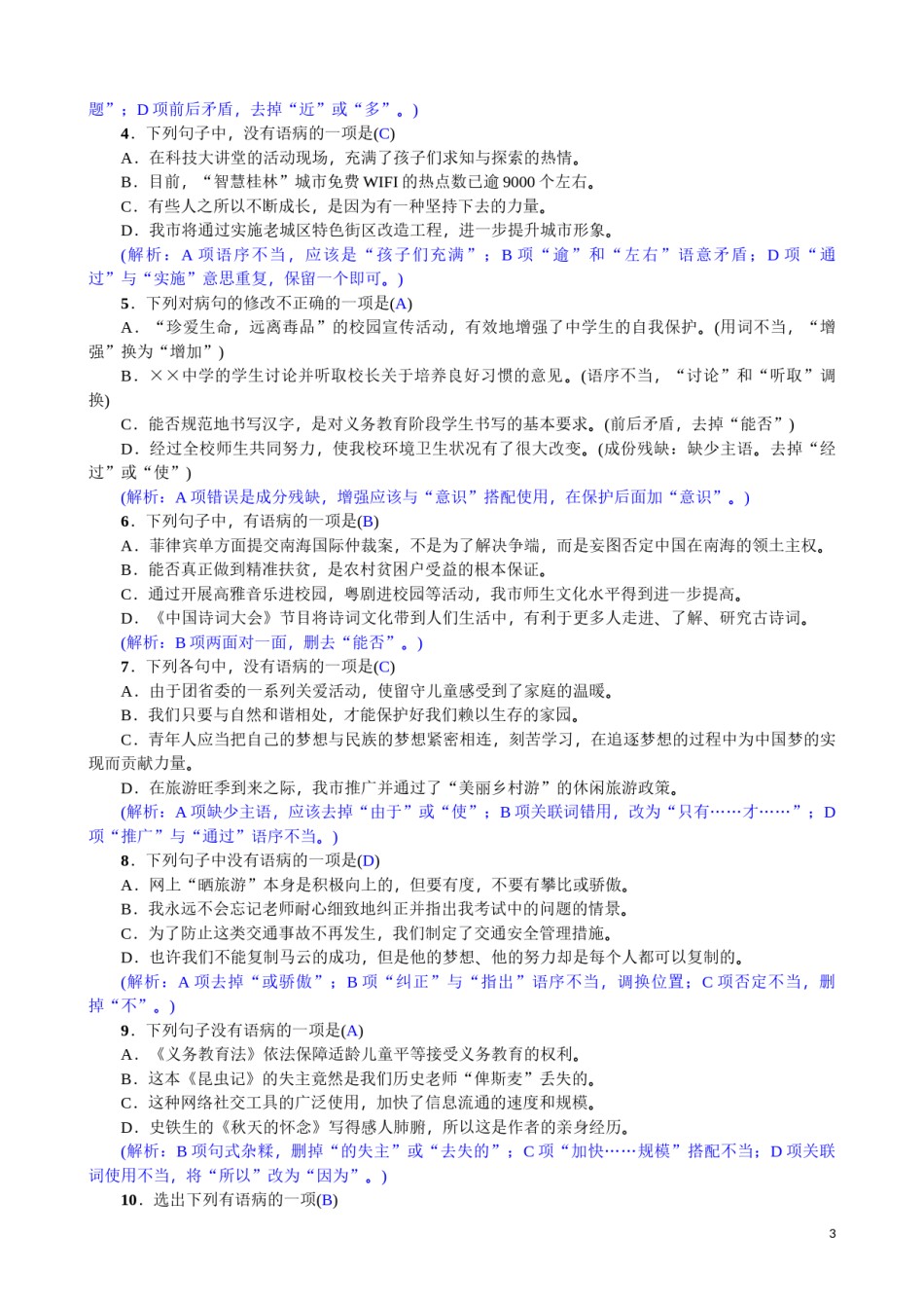 2022年医学专题—标点符号与病句.docx_第3页
