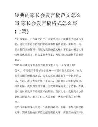 经典的家长会发言稿范文怎么写 家长会发言稿格式怎么写(七篇)