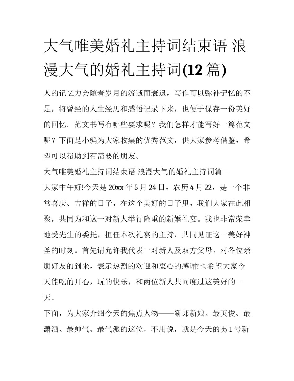 大气唯美婚礼主持词结束语 浪漫大气的婚礼主持词(12篇)_第1页