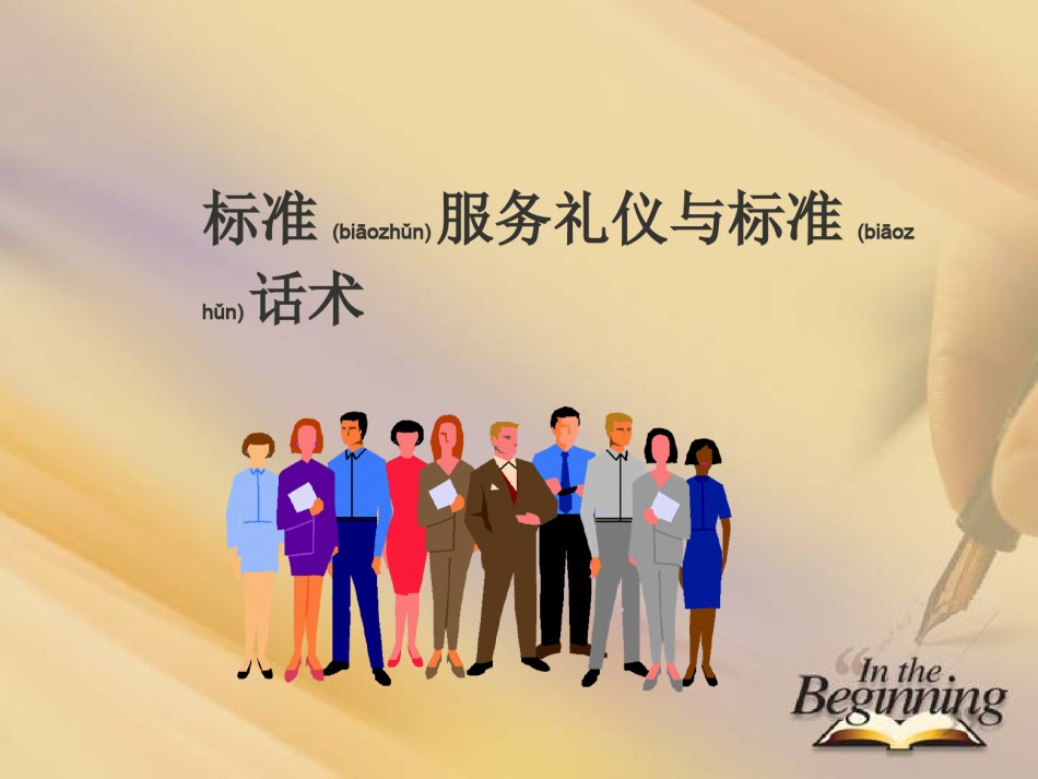 2022年医学专题—标准服务礼仪与标准话术.ppt_第1页