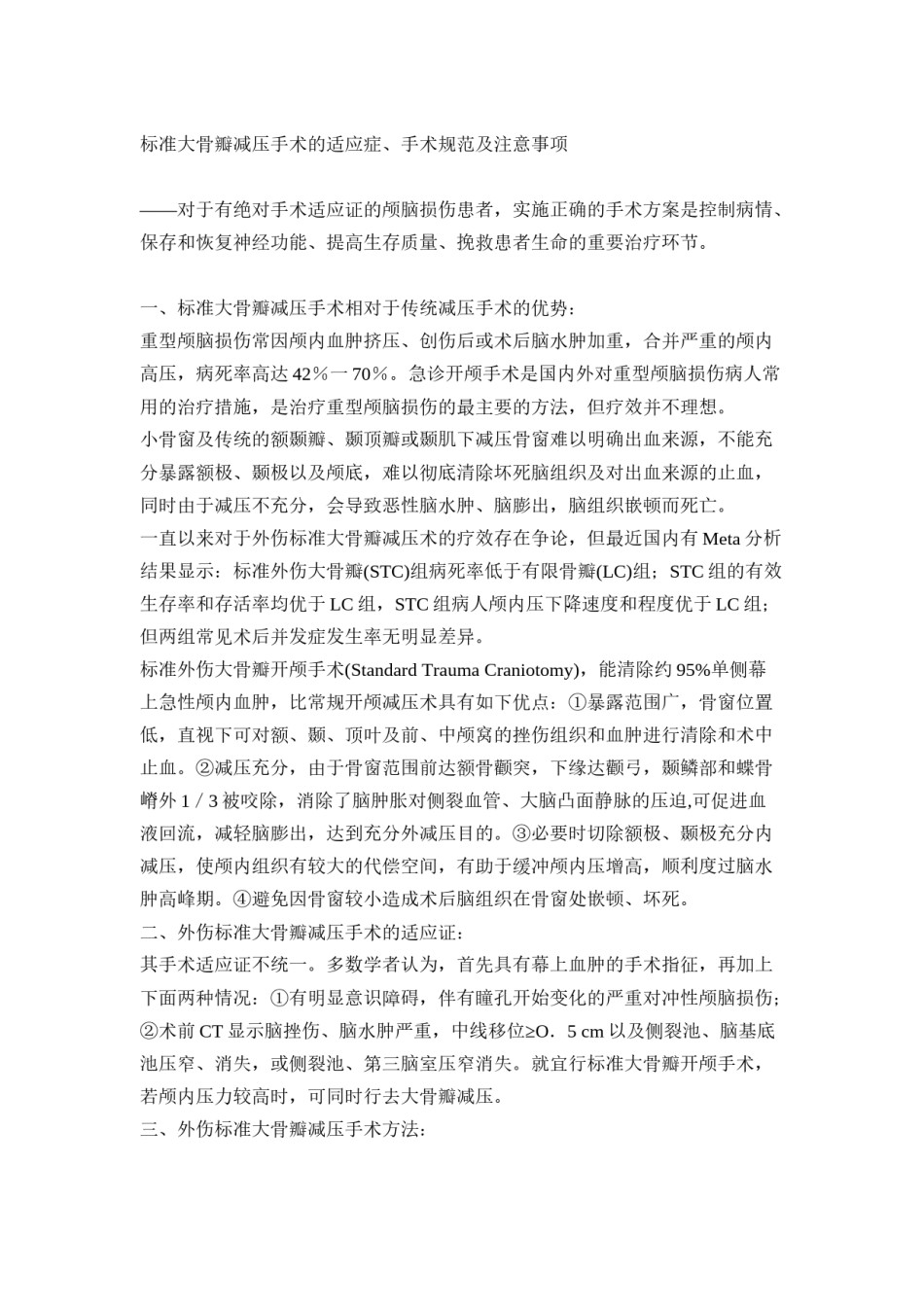 2022年医学专题—标准大骨瓣减压手术的适应症、手术规范及注意事项.doc_第1页