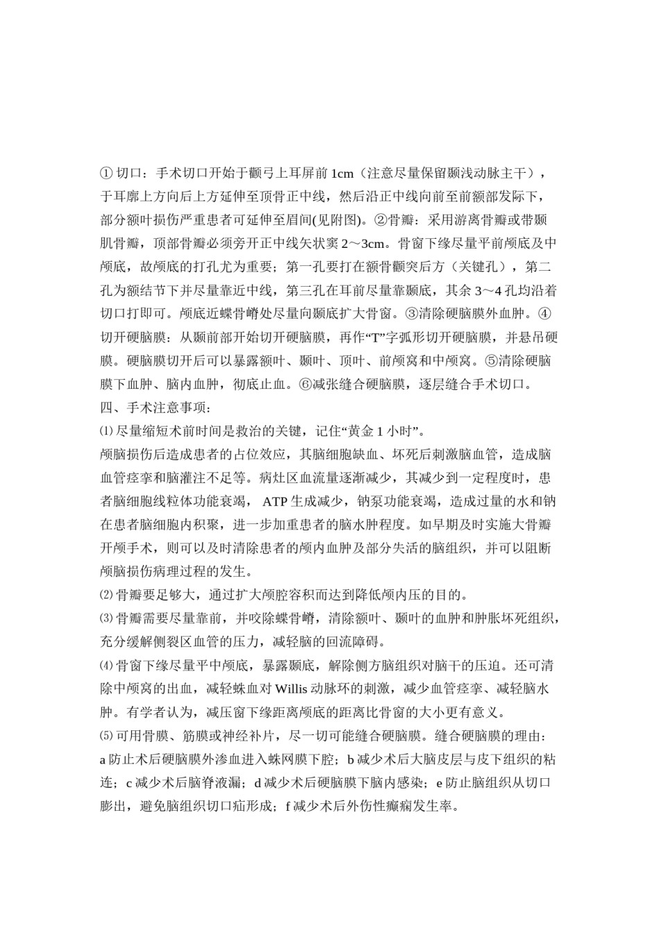 2022年医学专题—标准大骨瓣减压手术的适应症、手术规范及注意事项.doc_第2页