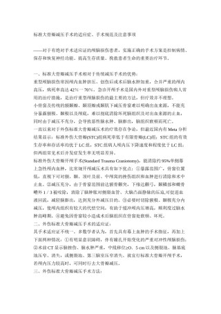 2022年医学专题—标准大骨瓣减压手术的适应症、手术规范及注意事项.doc
