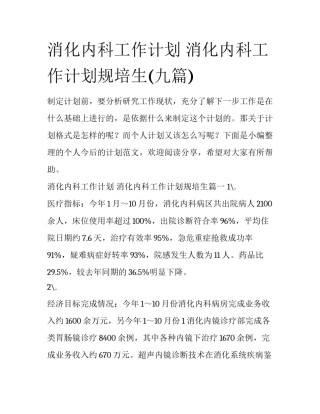 消化内科工作计划 消化内科工作计划规培生(九篇)