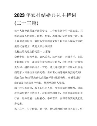 2023年农村结婚典礼主持词(二十三篇)