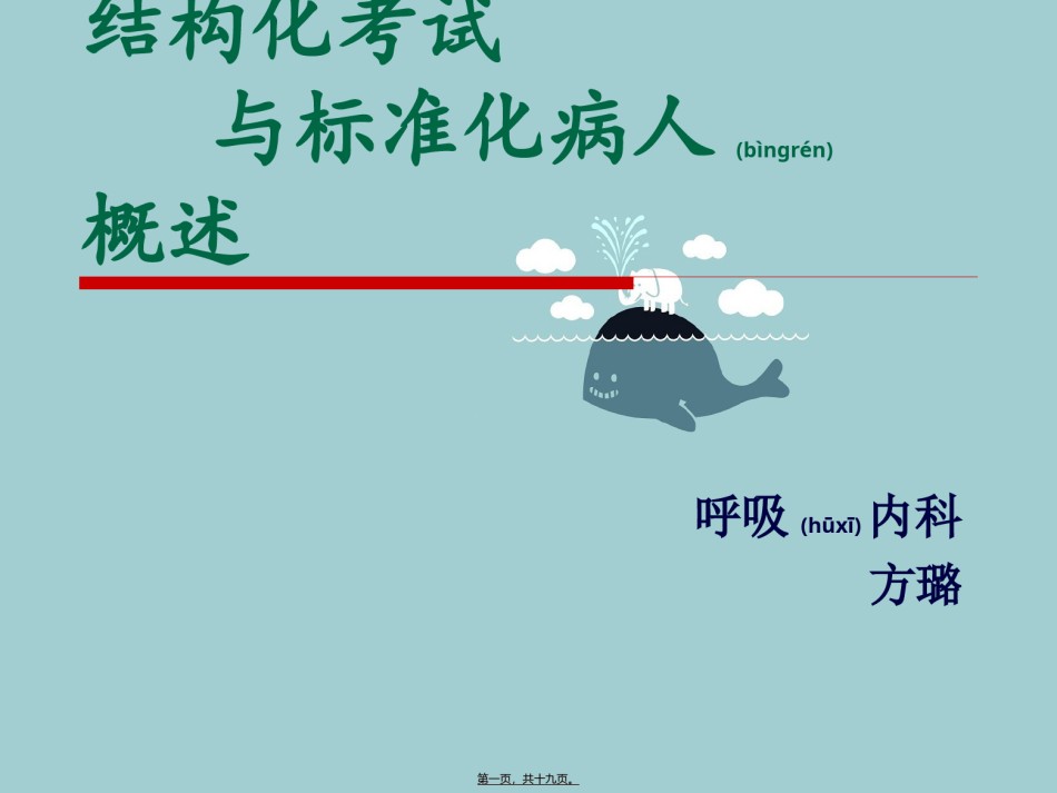 2022年医学专题—标准化病人概述.ppt_第1页