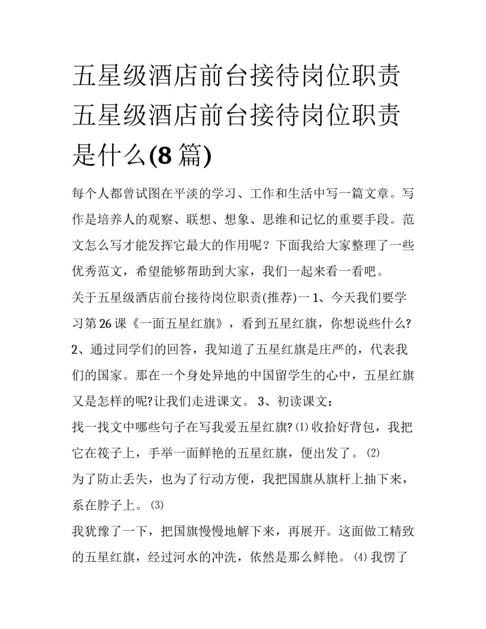 五星级酒店前台接待岗位职责 五星级酒店前台接待岗位职责是什么(8篇)_第1页