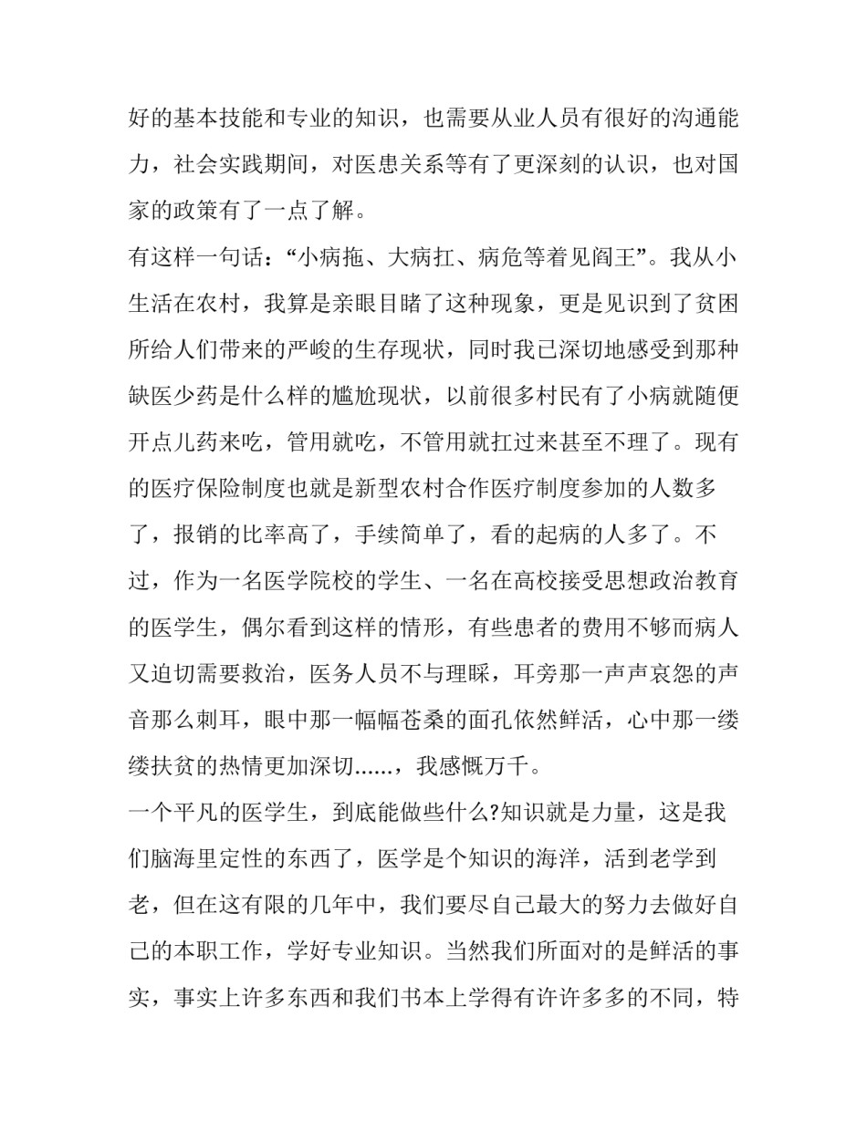 2023年暑假社会实践报告医学 大一医学生暑假社会实践报告3000字(十五篇)_第2页