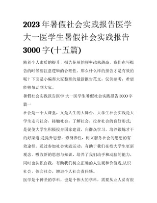2023年暑假社会实践报告医学 大一医学生暑假社会实践报告3000字(十五篇)