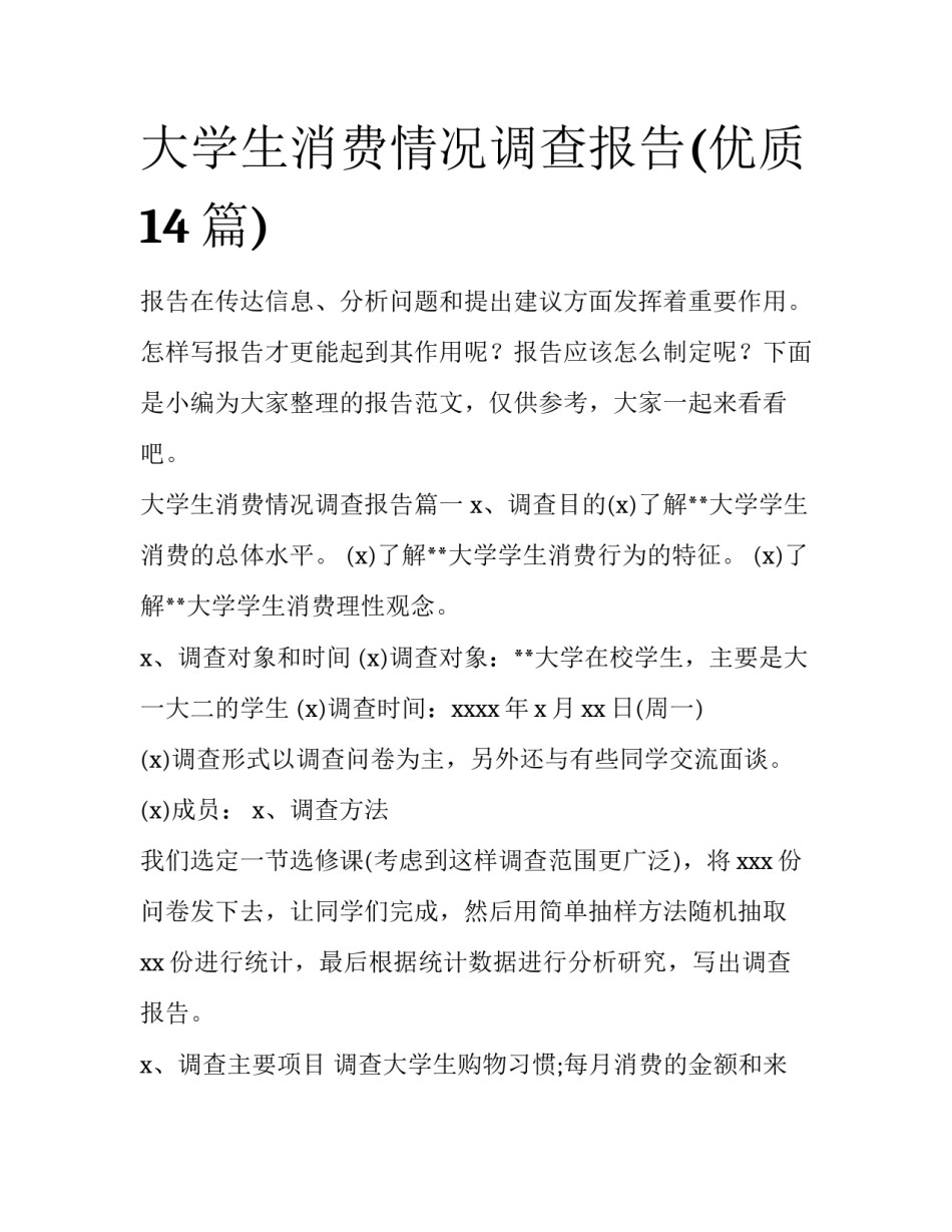 大学生消费情况调查报告(优质14篇)_第1页