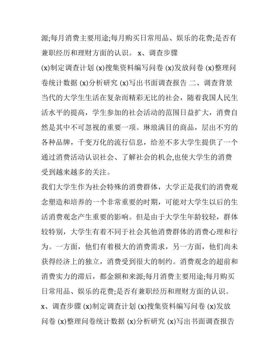 大学生消费情况调查报告(优质14篇)_第2页