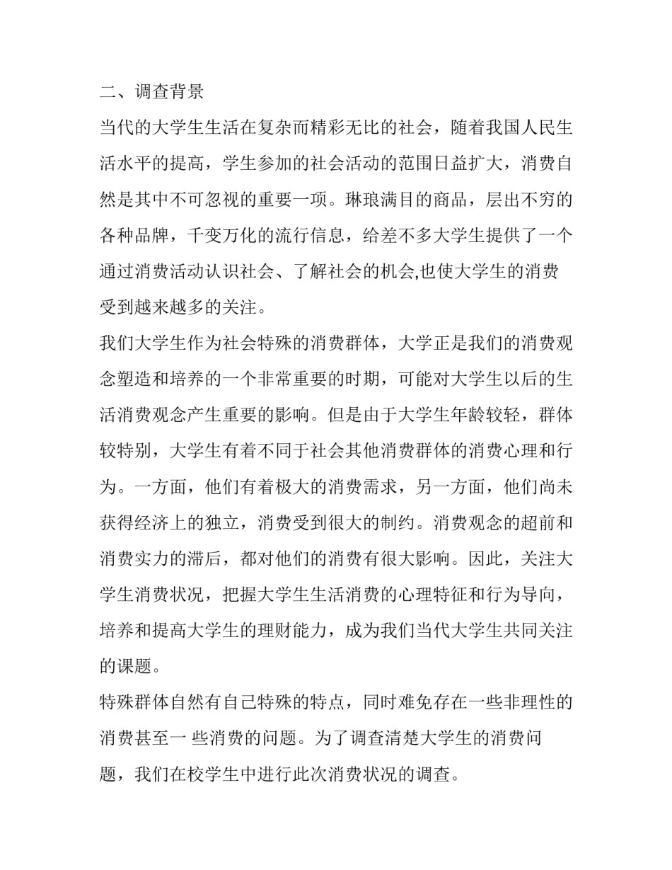 大学生消费情况调查报告(优质14篇)_第3页