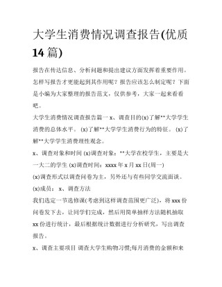 大学生消费情况调查报告(优质14篇)