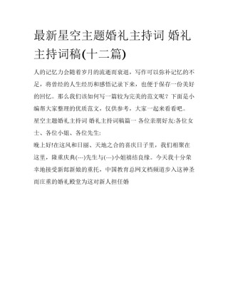 最新星空主题婚礼主持词 婚礼主持词稿(十二篇)