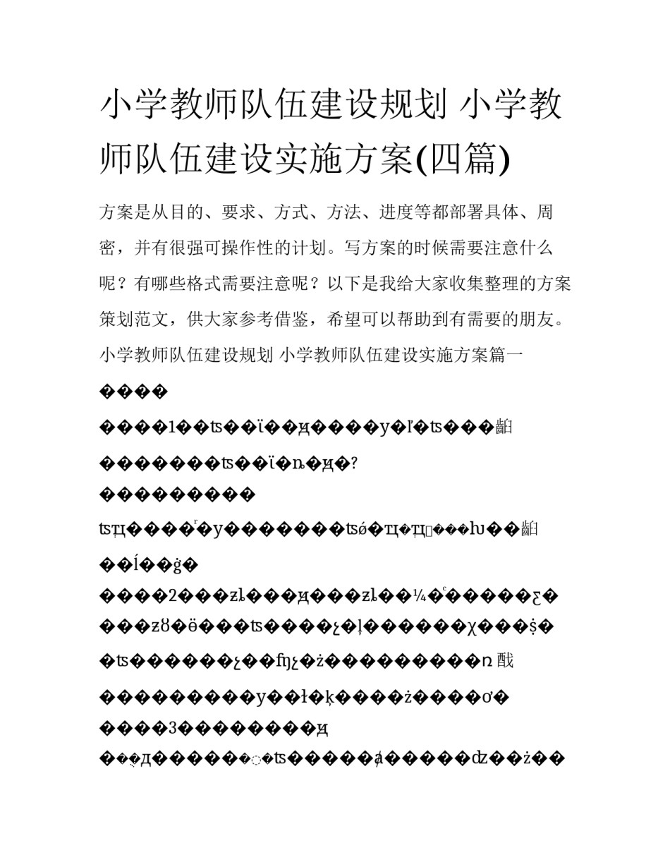小学教师队伍建设规划 小学教师队伍建设实施方案(四篇)_第1页
