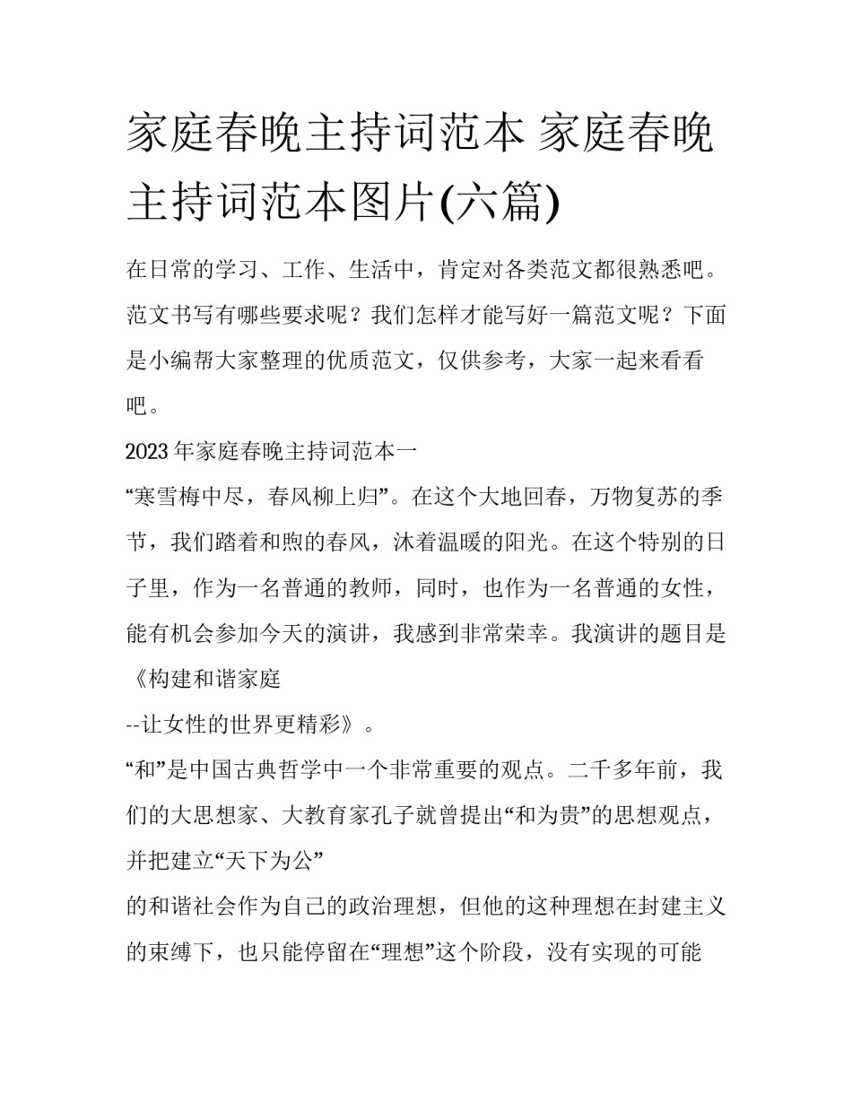 家庭春晚主持词范本 家庭春晚主持词范本图片(六篇)_第1页