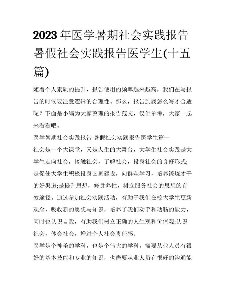 2023年医学暑期社会实践报告 暑假社会实践报告医学生(十五篇)_第1页