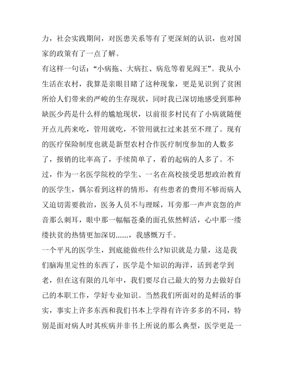 2023年医学暑期社会实践报告 暑假社会实践报告医学生(十五篇)_第2页