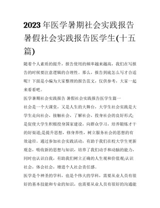 2023年医学暑期社会实践报告 暑假社会实践报告医学生(十五篇)