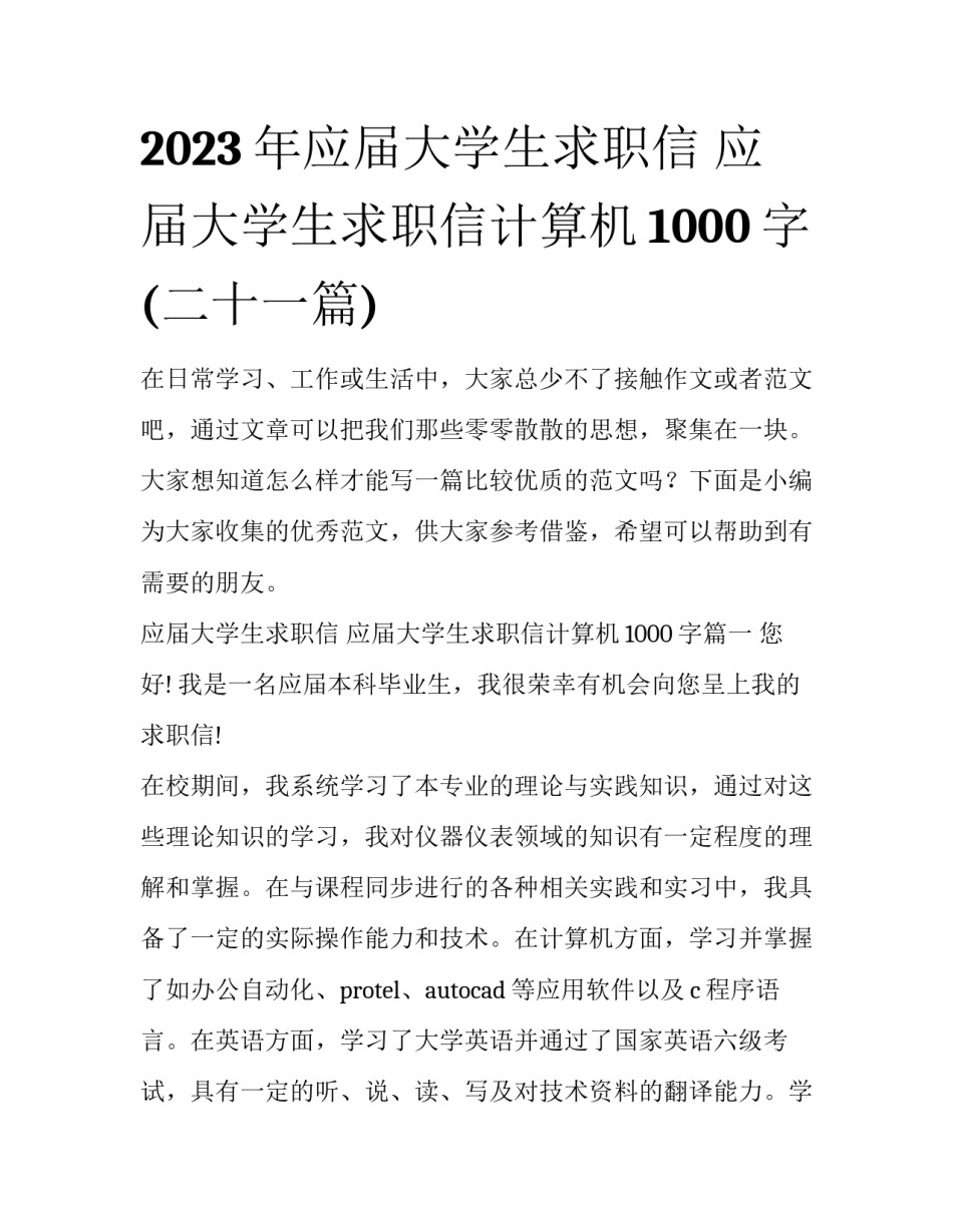2023年应届大学生求职信 应届大学生求职信计算机1000字(二十一篇)_第1页