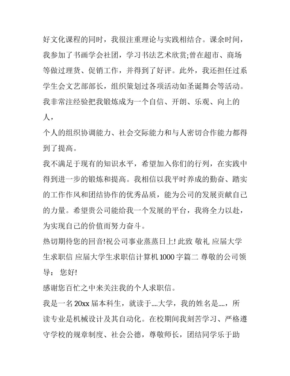 2023年应届大学生求职信 应届大学生求职信计算机1000字(二十一篇)_第2页