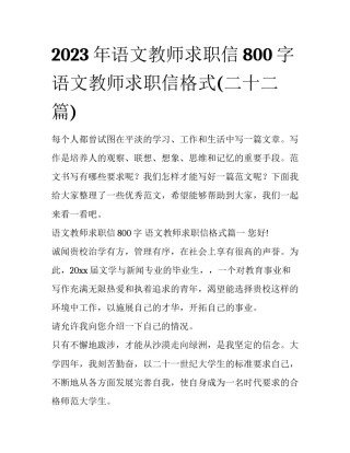 2023年语文教师求职信800字 语文教师求职信格式(二十二篇)