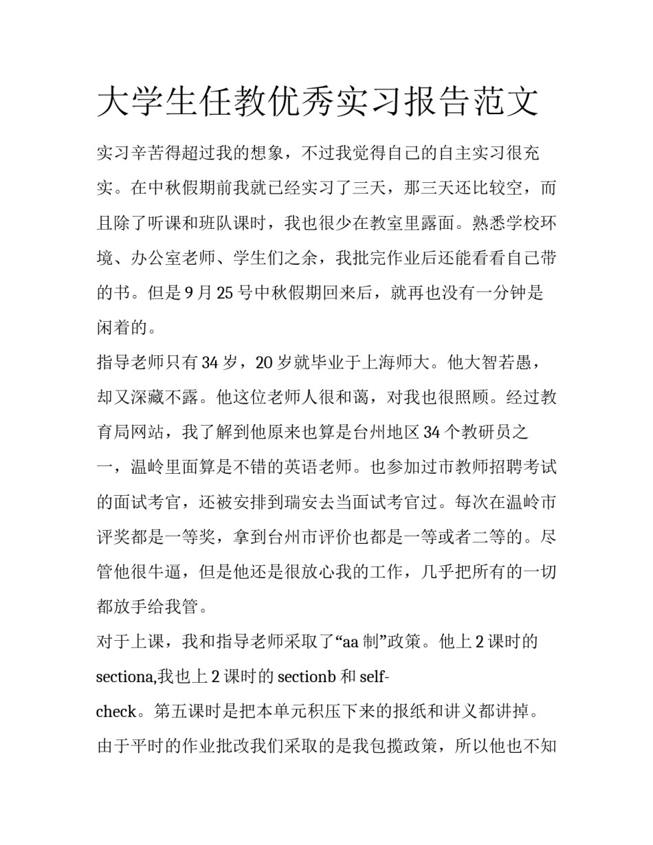 大学生任教优秀实习报告范文_第1页