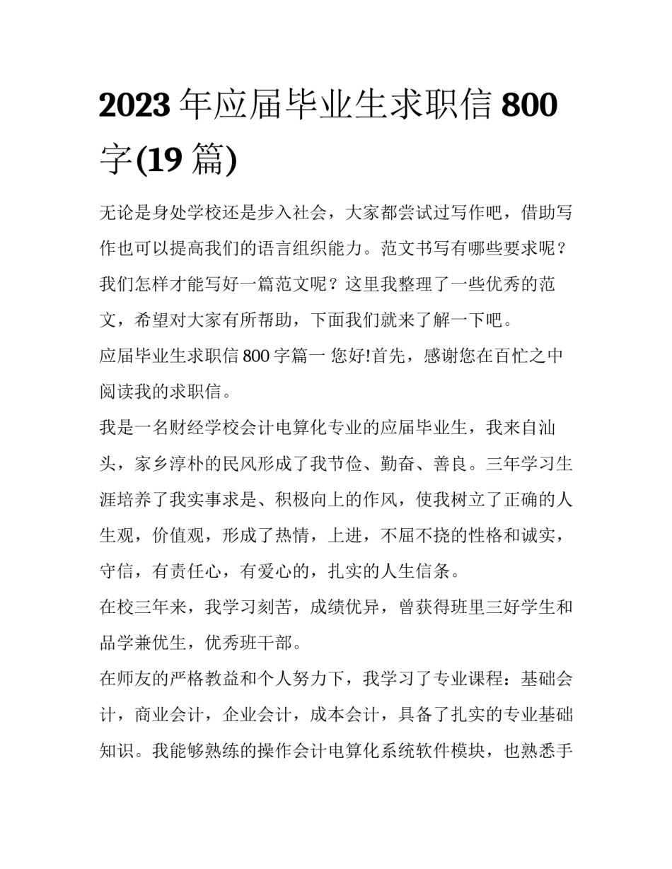 2023年应届毕业生求职信800字(19篇)_第1页