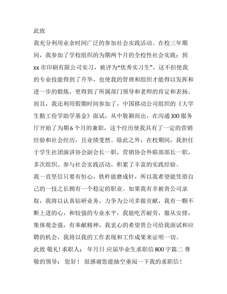 2023年应届毕业生求职信800字(19篇)_第3页