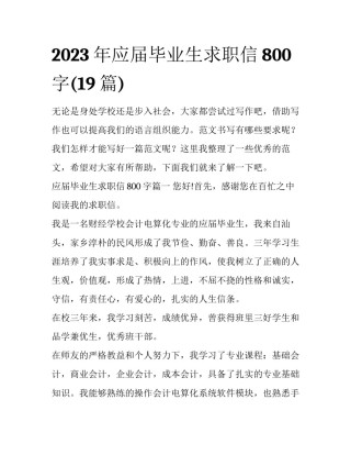2023年应届毕业生求职信800字(19篇)