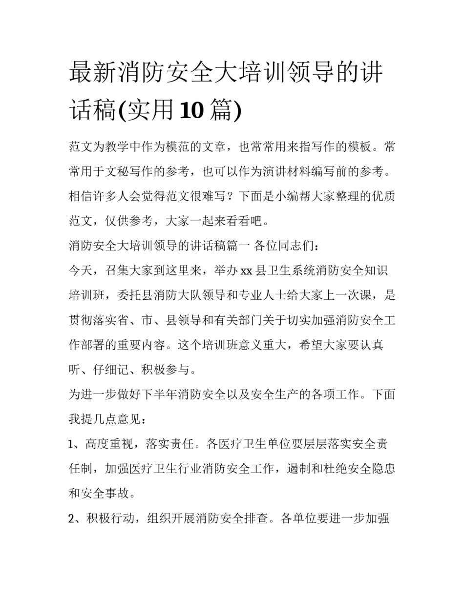 最新消防安全大培训领导的讲话稿(实用10篇)_第1页