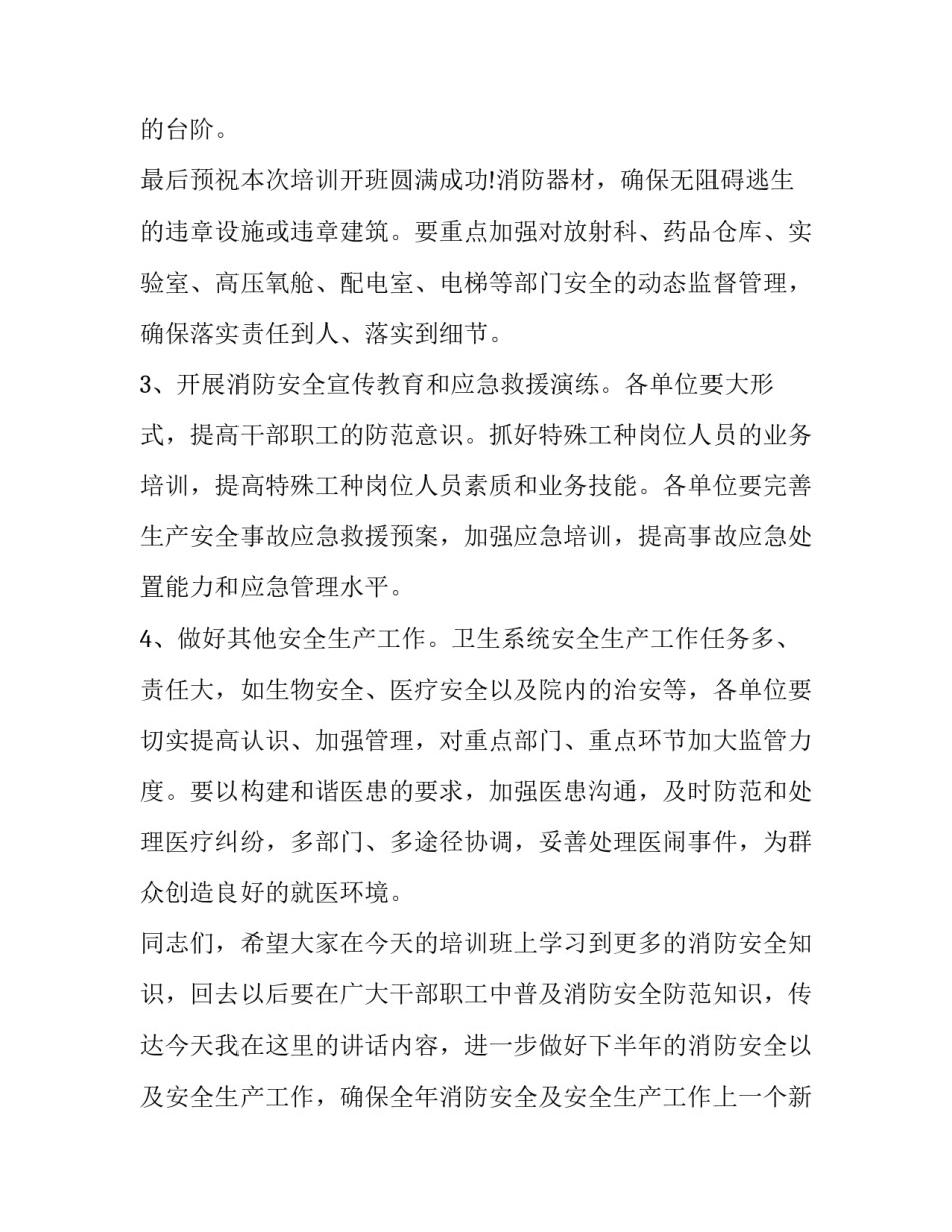 最新消防安全大培训领导的讲话稿(实用10篇)_第3页