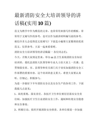 最新消防安全大培训领导的讲话稿(实用10篇)