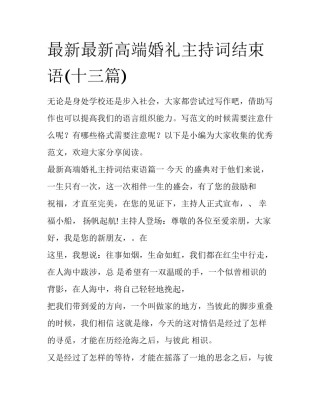 最新最新高端婚礼主持词结束语(十三篇)