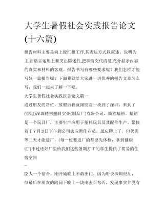大学生暑假社会实践报告论文(十六篇)