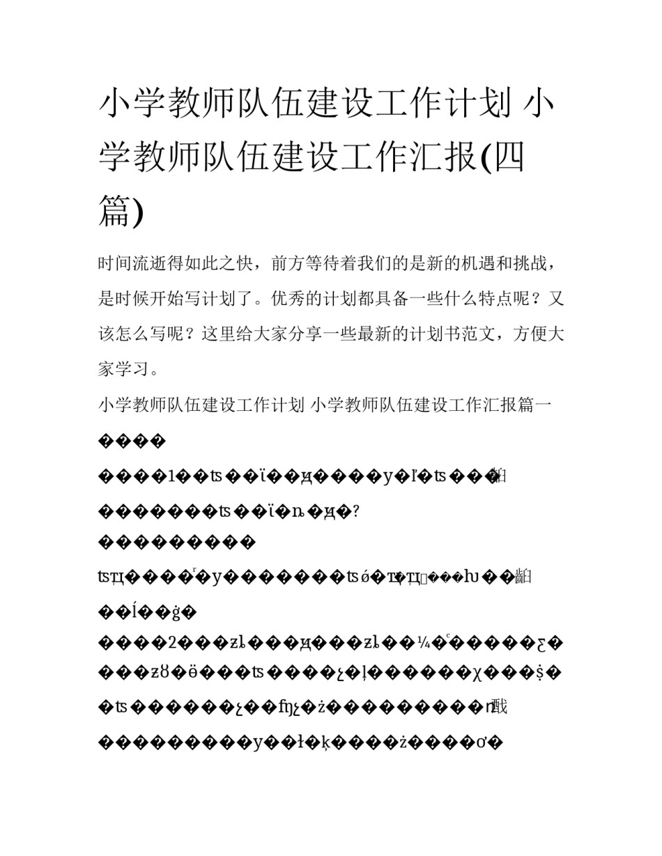小学教师队伍建设工作计划 小学教师队伍建设工作汇报(四篇)_第1页