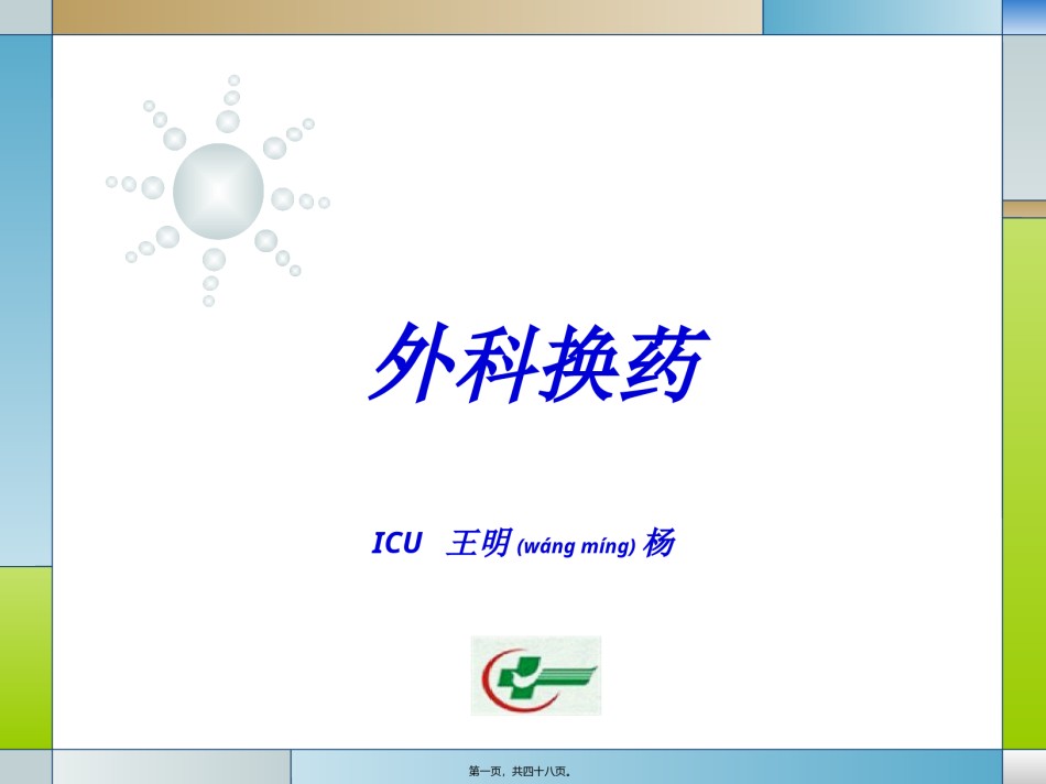2022年医学专题—标准换药PPT.pptx_第1页