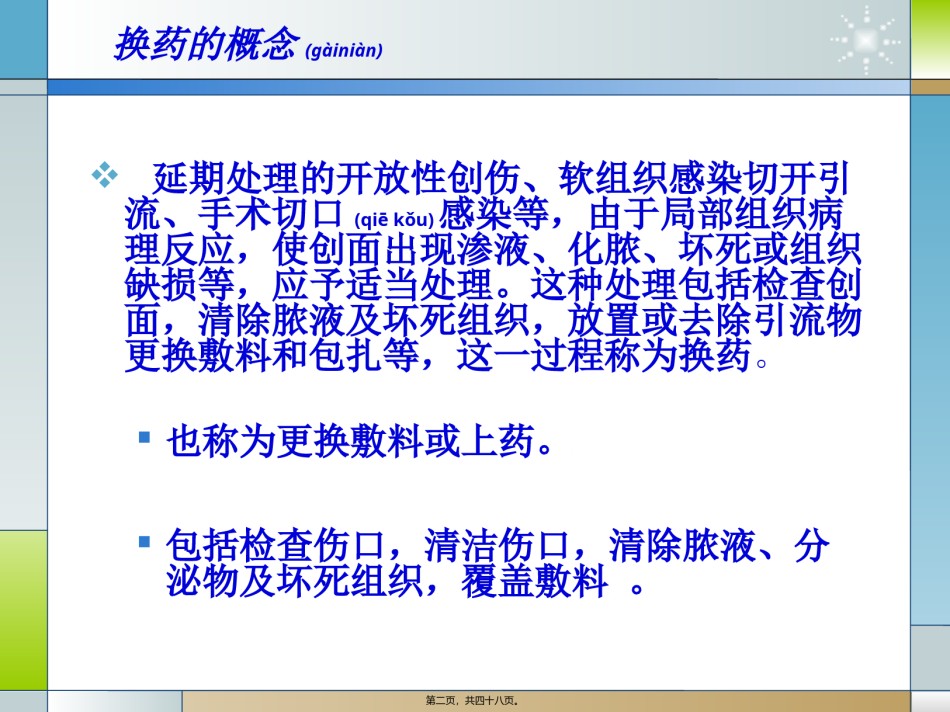 2022年医学专题—标准换药PPT.pptx_第2页