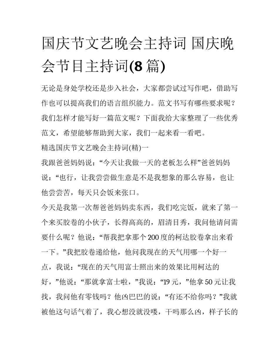 国庆节文艺晚会主持词 国庆晚会节目主持词(8篇)_第1页