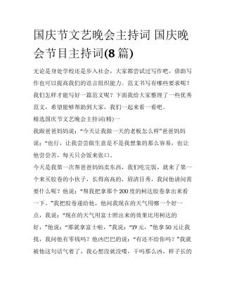 国庆节文艺晚会主持词 国庆晚会节目主持词(8篇)